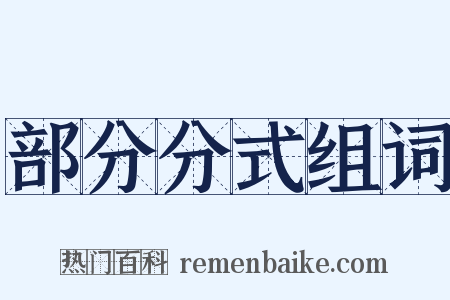 部分分式组词是什么意思的图片